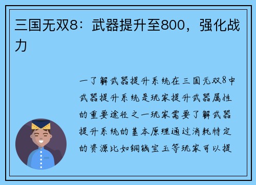 三国无双8：武器提升至800，强化战力