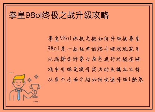 拳皇98ol终极之战升级攻略