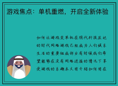 游戏焦点：单机重燃，开启全新体验