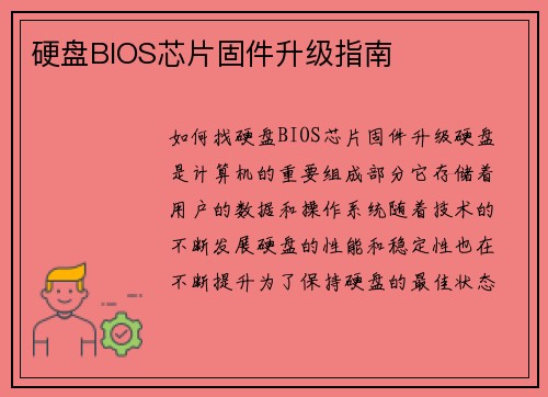 硬盘BIOS芯片固件升级指南