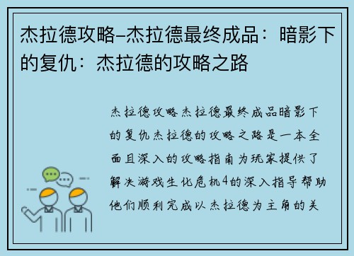 杰拉德攻略-杰拉德最终成品：暗影下的复仇：杰拉德的攻略之路