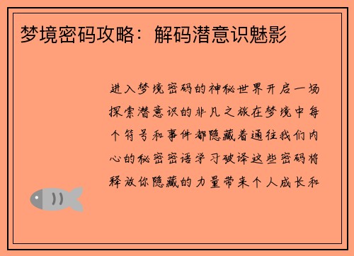 梦境密码攻略：解码潜意识魅影