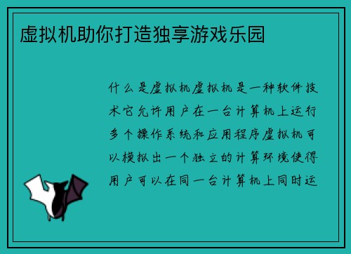虚拟机助你打造独享游戏乐园