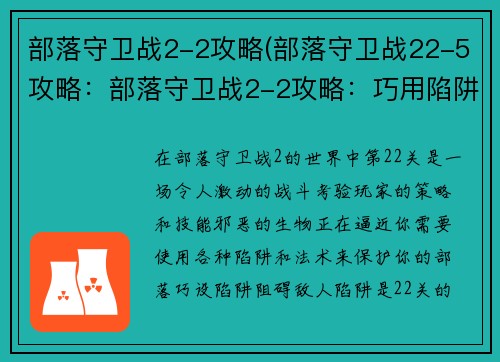 部落守卫战2-2攻略(部落守卫战22-5攻略：部落守卫战2-2攻略：巧用陷阱与法术，抵御邪恶来袭)