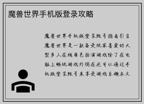 魔兽世界手机版登录攻略