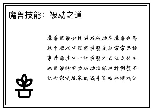 魔兽技能：被动之道