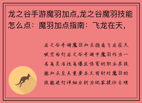 龙之谷手游魔羽加点,龙之谷魔羽技能怎么点：魔羽加点指南：飞龙在天，破空而行