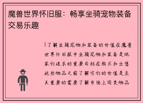 魔兽世界怀旧服：畅享坐骑宠物装备交易乐趣