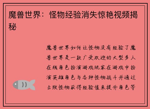 魔兽世界：怪物经验消失惊艳视频揭秘