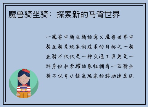 魔兽骑坐骑：探索新的马背世界