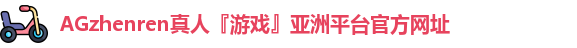 AG真人官方网